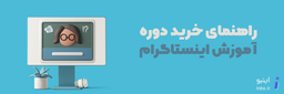 راهنمای خرید دوره آموزش اینستاگرام