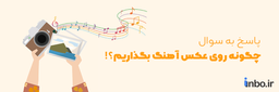 چگونه روی عکس اهنگ بزاریم؟