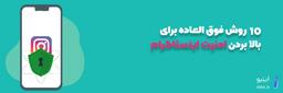 10 نکته امنیتی در اینستاگرام که باید بدانید!