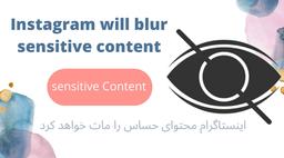 اینستاگرام محتوای حساس را مات خواهد کرد