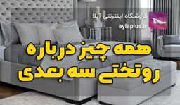 روتختی سه بعدی چیست ؟!