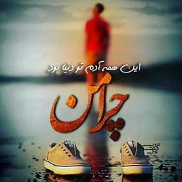 چرا من...؟