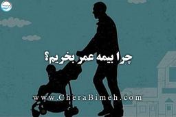 چرا بیمه عمر بخریم