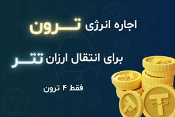 راهنمای کامل اجاره انرژی ترون (Tron Energy Rental) برای انتقال ارزان USDT