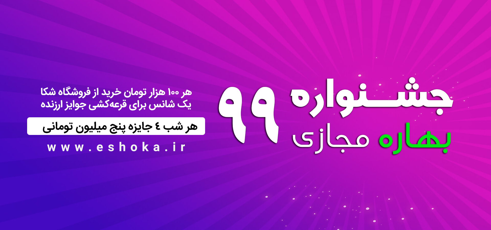با هر خرید از جشنواره بهاره مجازی ۹۹ می‌توانند شانس شرکت در قرعه کشی داشته باشند.