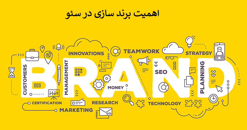 اهمیت برند شدن در سئو