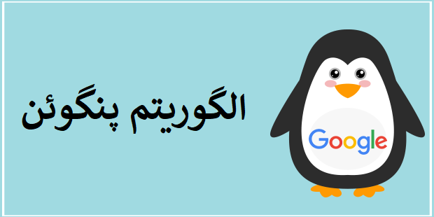 الگوریتم پنگوئن