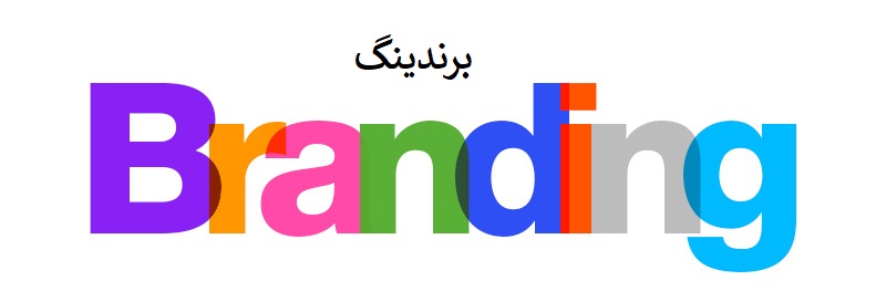 برندینگ