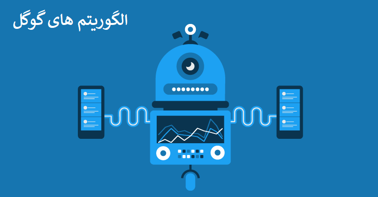 الگوریتم