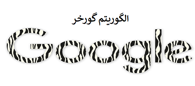 الگوریتم گورخر