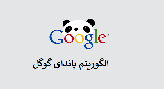 الگوریتم پاندا