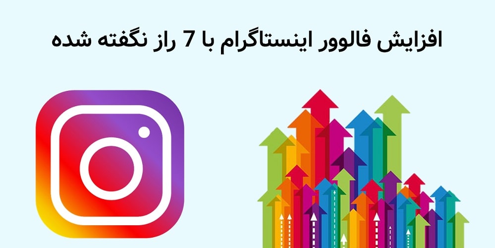 افزایش فالوور اینستاگرام