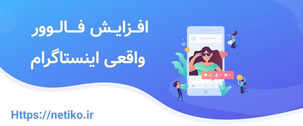 افزایش فالوور اینستاگرام