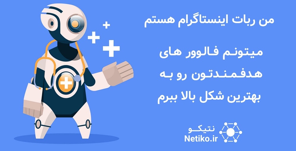 ربات اینستاگرام افزایش فالوور