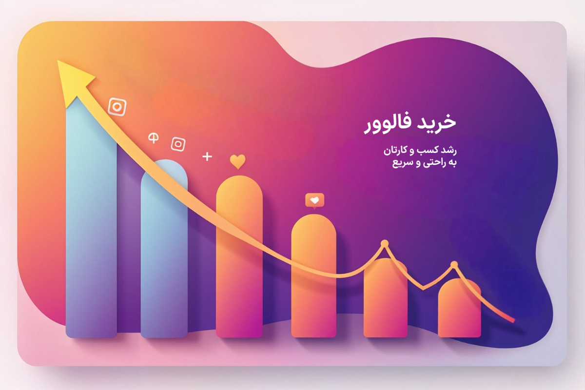 رشید کسب و کار با خرید فالوور