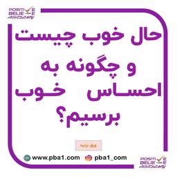 حال خوب با آکادمی باور مثبت