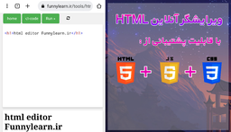 بهترین ویرایشگر آنلاین html , css , java scrip