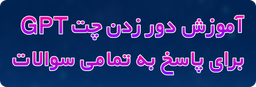 آموزش دور زدن چت gpt , هک چت gpt برای پاسخ به تمامی سوالات ، کد هک چت gpt