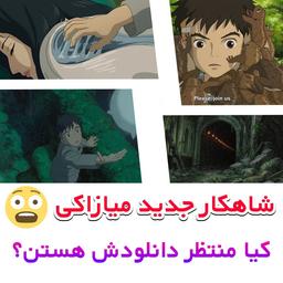 انیمه پسر و ماهیخوار The boy and the heron 2023 - شماهم منتظر دانلودش هستین؟ نظرتون رو توی کامنت ها بگید