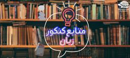 کنکور زبان