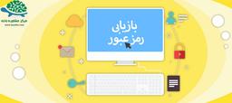 بازیابی و تغییر رمز عبور در سامانه همگام ثبت نام تیزهوشان و نمونه دولتی