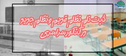 تفاوت نظام قدیم و نظام جدید در کنکور سراسری 99