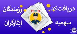 دریافت کد ایثارگری کنکور سراسری 99