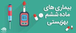 شرایط معافیت کفالت ماده 6 بهزیستی | بیماری های ماده ۶ بهزیستی