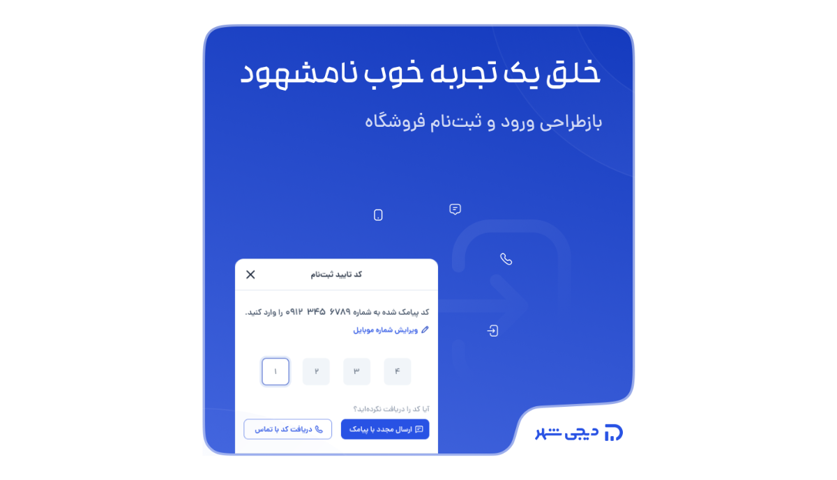 خلق تجربه خوب ورود و ثبت‌نام