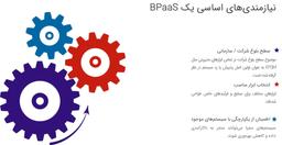 برای راه‌اندازی BPaaS از کجا شروع کنیم؟