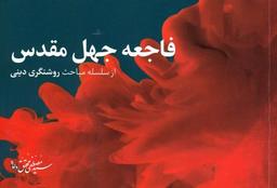 چند خواهش از برخی مدعیان انقلابی‌گری