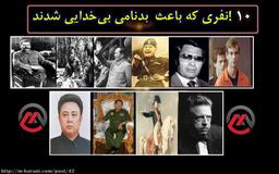 10 نفری که باعث بدنامی بی‌خدایی شدند!