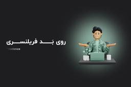 روی بد فریلنسری