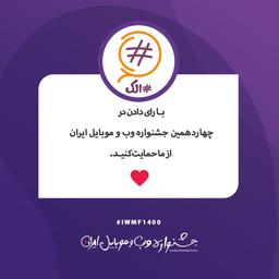 چهاردمین جشنواره جشنواره وب و موبایل