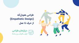 طراحی هم‌دل‌آنه Empathetic Design از حرف تا عمل