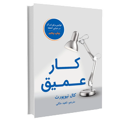 خلاصه کتاب کار عمیق