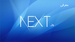 1) معرفی Nextjs
