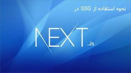 12) نحوه استفاده از SSG در Nextjs