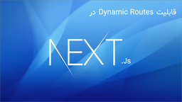 14) قابلیت Dynamic Routes در Nextjs