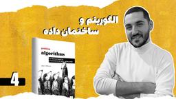 قسمت ۴ دوره الگوریتم و ساختمان داده: بازگشت (Recursion)