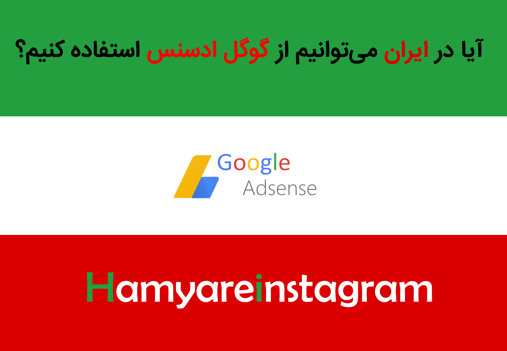 گوگل ادسنس در ایران