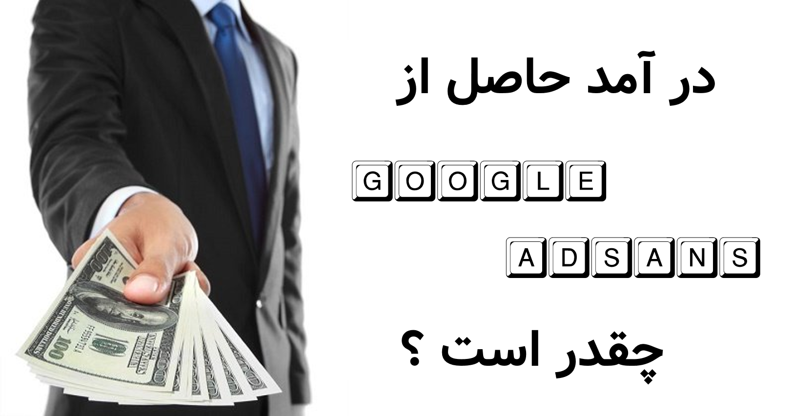 درآمد حاصل از گوگل ادسنس