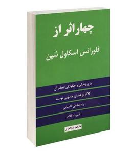 کتاب چهار اثر فلورانس اسکاول شین