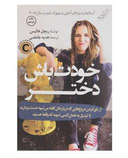 کتاب خودت باش دختر ریچل هالیس