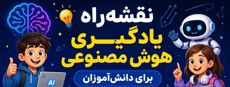 نقشهراه یادگیری هوش مصنوعی برای دانشآموزان