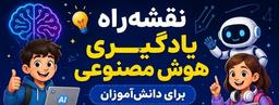 نقشه‌راه یادگیری هوش مصنوعی برای دانش‌آموزان
