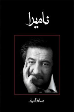 نامیرا؛ مایه دلگرمی به روند روبه رشد رمان ایرانی