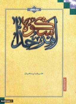 شکوه امر الهی؛ این از رحمت‌های الهی است که به ما امر می‌کند!