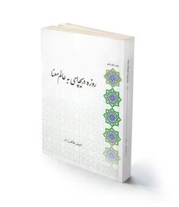 روزه دریچه‌ای به عالم معنا