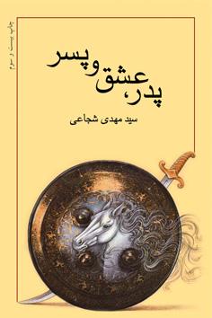 پدر، عشق و پسر ؛ کتابی که باید با هر سطرش خون گریه کرد